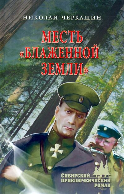 Книга: Месть "Блаженной земли" (Черкашин Николай Андреевич) ; Вече, 2022 