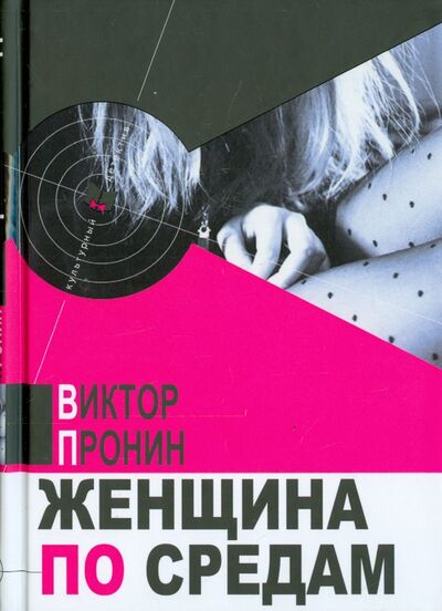 Книга: Женщина по средам (Пронин Виктор Алексеевич) ; У Никитских ворот, 2015 