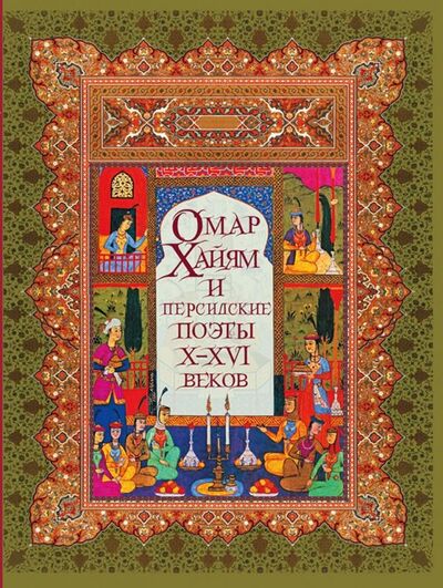 Книга: Омар Хайям и персидские поэты Х-ХVI веков (Хайям Омар) ; Абрис/ОЛМА, 2019 