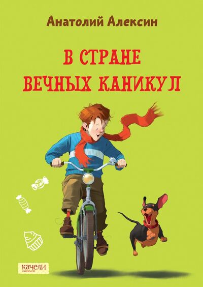 Книга: В Стране Вечных Каникул (Алексин Анатолий Георгиевич) ; Качели, 2022 