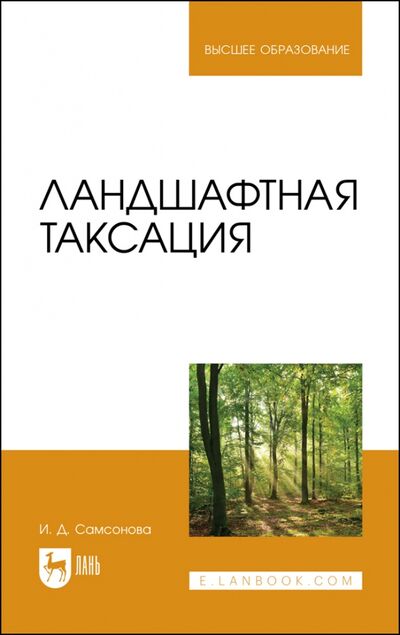 Книга: Ландшафтная таксация (Самсонова Ирина Дмитриевна) ; Лань, 2023 