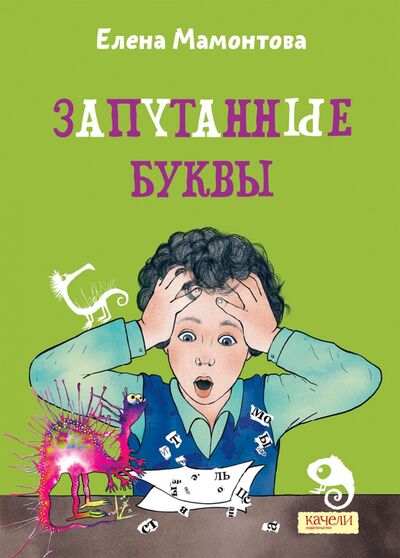 Книга: Запутанные буквы (Мамонтова Елена Ивановна) ; Качели, 2022 