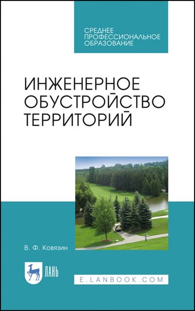 Книга: Инженерное обустройство территорий.СПО,2изд (Ковязин Василий Федорович) ; Лань, 2022 
