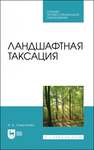 Книга: Ландшафтная таксация.СПО (Самсонова Ирина Дмитриевна) ; Лань, 2021 