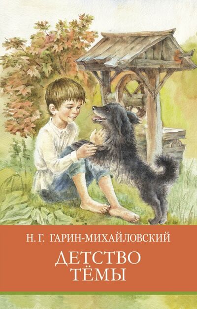 Книга: Детство Тёмы (Гарин-Михайловский Николай Георгиевич) ; Стрекоза, 2021 