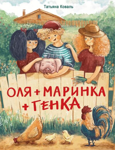 Книга: Оля + Маринка + Генка (Коваль Татьяна Леонидовна) ; Стрекоза, 2021 