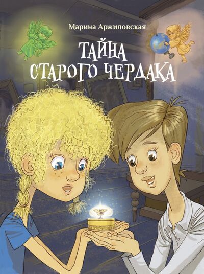 Книга: Тайна старого чердака (Аржиловская Марина Александровна) ; Стрекоза, 2022 