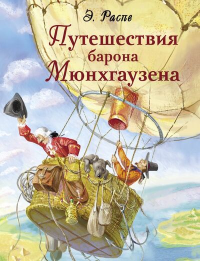 Книга: Путешествия барона Мюнхгаузена (Распе Рудольф Эрих) ; Стрекоза, 2021 