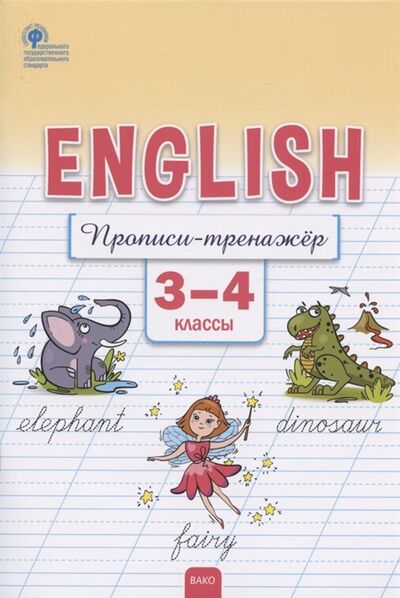 Книга: Английский язык Прописи-тренажёр 3-4 классы (Петрухина Е. С.) ; Вако, 2022 