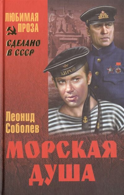 Книга: Морская душа (Соболев Л.) ; Вече, Издательство, ЗАО, 2015 
