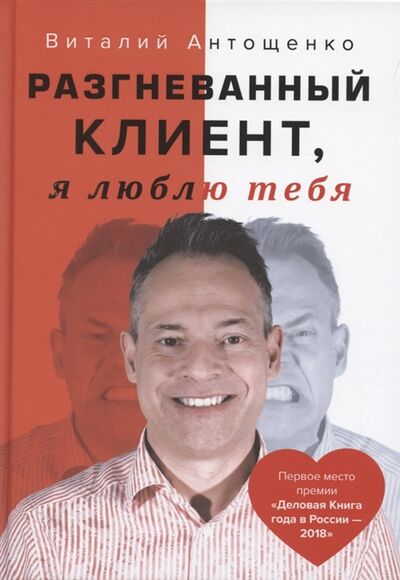 Книга: Разгневанный Клиент я люблю тебя (Антощенко Виталий) ; Альпина PRO, 2022 