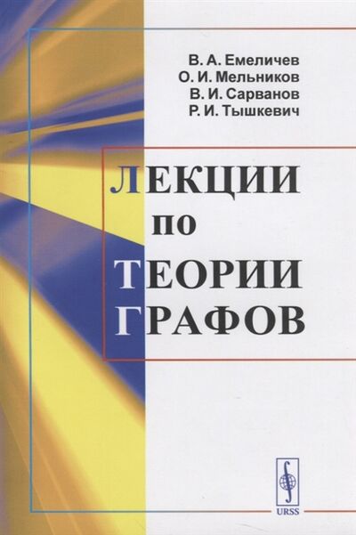 Книга: Лекции по теории графов Учебное пособие (Емеличев, Мельников, Сарванов, Тышке) ; Ленанд, 2021 