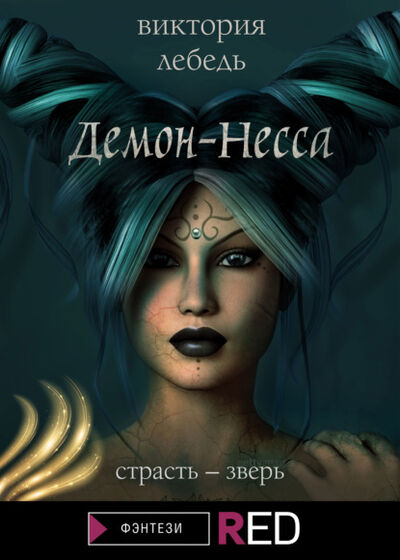 Книга: Демон-Несса (Виктория Лебедь) ; Редакция Eksmo Digital (RED), 2021 
