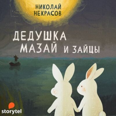 Книга: Дедушка Мазай и зайцы (Николай Некрасов) ; StorySide AB, 2015 