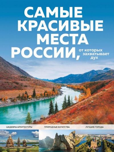 Книга: Самые красивые места России, от которых захватывает дух (Светлана Кирсанова) ; Эксмо, 2022 