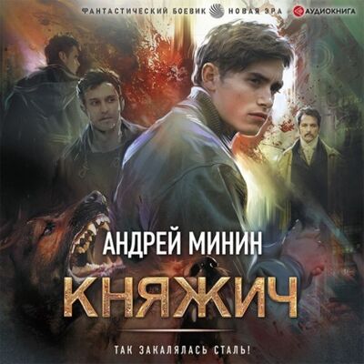 Книга: Княжич (Андрей Сергеевич Минин) ; Аудиокнига (АСТ), 2021 