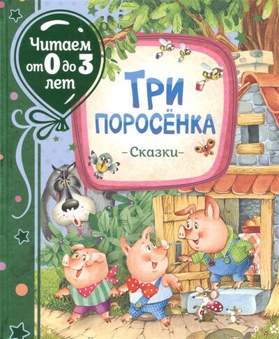 Книга: Три поросенка Сказки (Михалков Сергей Владимирович) ; РОСМЭН, 2021 