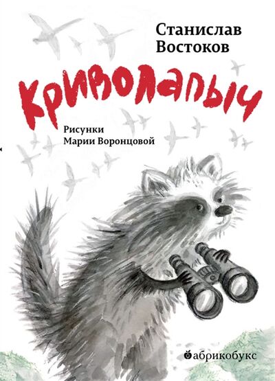 Книга: Криволапыч (Востоков Станислав Владимирович) ; Абрикобукс, 2022 