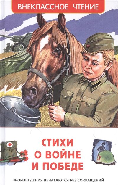 Книга: Стихи о войне и Победе (Ахматова Анна Андреевна) ; РОСМЭН, 2021 