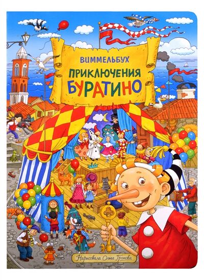 Книга: Приключения Буратино Виммельбух (Громова Ольга (художник)) ; РОСМЭН, 2021 