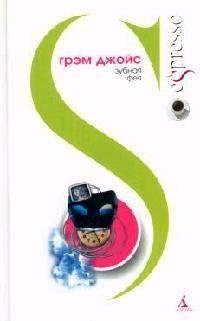 Книга: Зубная Фея (Джойс Грэм) ; Азбука, 2005 