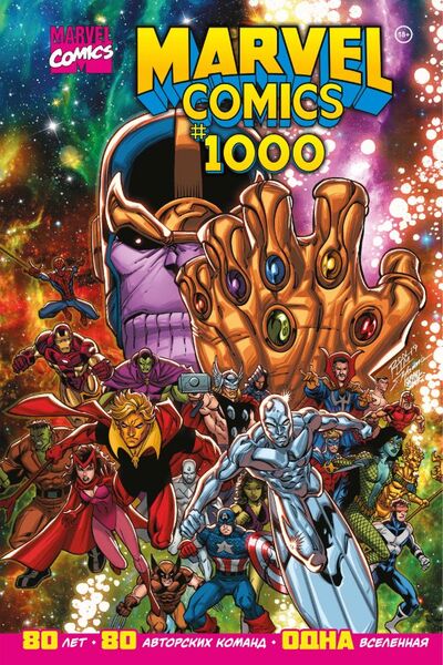 Книга: Marvel Comics #1000. Золотая коллекция Marvel (Юинг Эл) ; ООО 