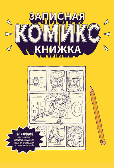 Книга: Записная Комикс-книжка. Карманная (Екатерина Чинаски) , 2018 