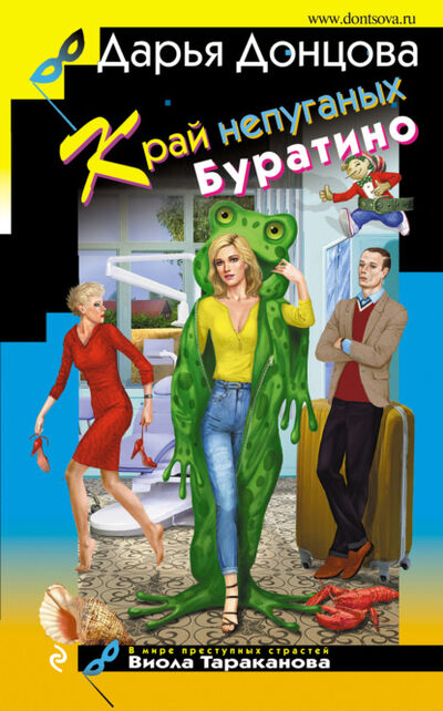 Книга: Край непуганых Буратино (Дарья Донцова) ; Эксмо, 2021 