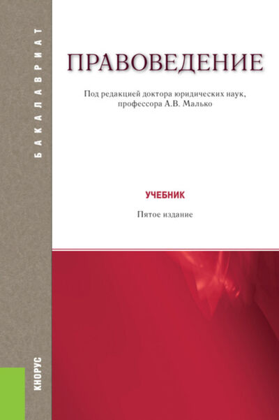 Книга: Правоведение. (Бакалавриат). Учебник. (Александр Васильевич Малько) ; КноРус, 2020 