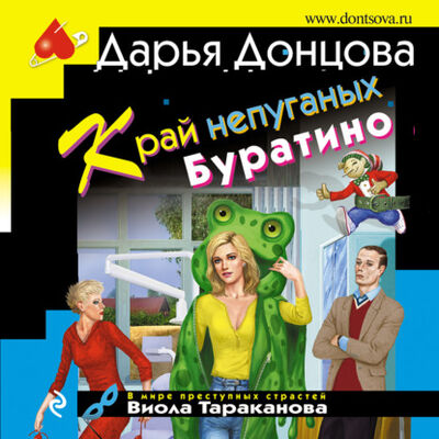 Книга: Край непуганых Буратино (Дарья Донцова) ; Эксмо, 2021 