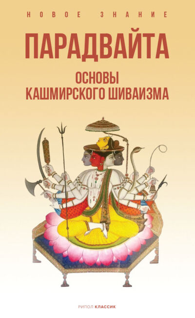 Книга: Парадвайта. Основы кашмирского шиваизма (Пандит Баладжиннатх) ; Рипол-Классик, 2022 
