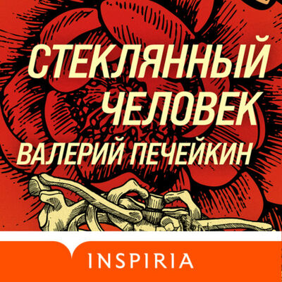 Книга: Стеклянный человек (Валерий Печейкин) ; Эксмо, 2022 
