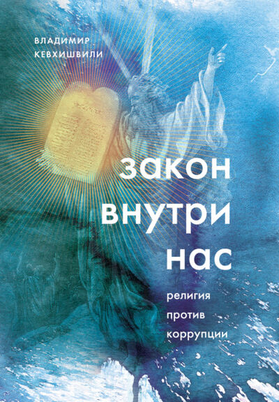 Книга: Закон внутри нас. Религия против коррупции (Владимир Кевхишвили) ; Эксмо, 2022 