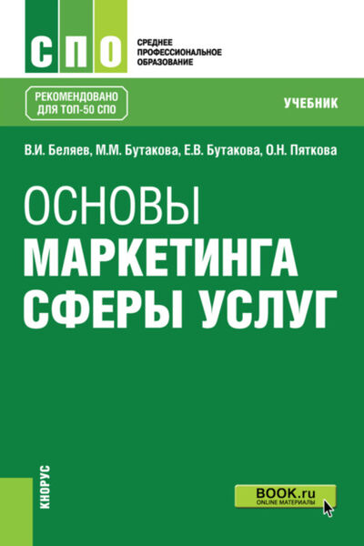 Книга: Основы маркетинга сферы услуг. (СПО). Учебник. (Виктор Иванович Беляев) ; КноРус, 2022 