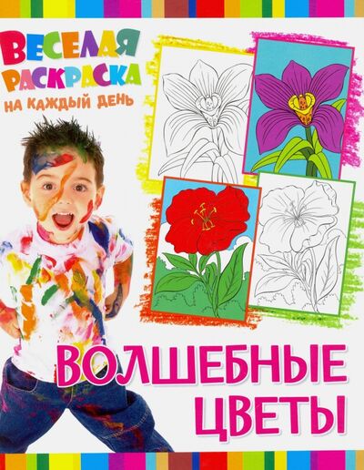 Книга: Веселая раскраска. Волшебные цветы (нет) ; НД Плэй, 2016 
