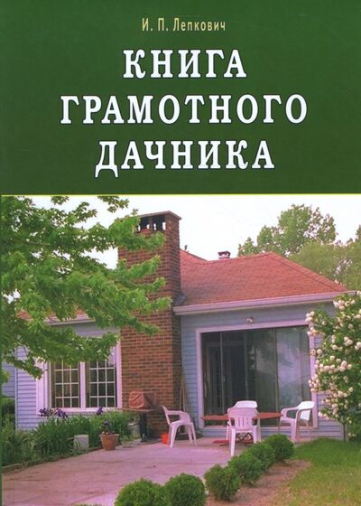 Книга: Книга грамотного дачника (Лепкович Игорь Павлович) ; Диля, 2008 