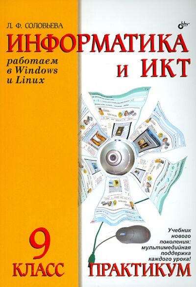 Книга: Информатика и ИКТ. Практикум для 9 класса (Соловьева Людмила Федоровна) ; BHV, 2011 