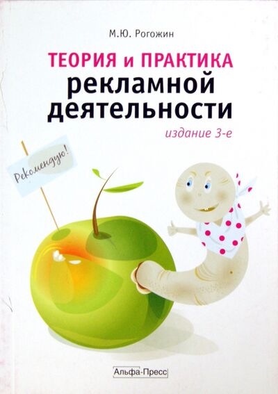 Книга: Теория и практика рекламной деятельности (Рогожин Михаил Юрьевич) ; Альфа-Пресс, 2010 