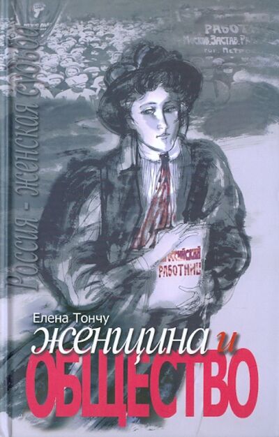 Книга: Женщина и общество (Тончу Елена Александровна) ; ТОНЧУ, 2009 