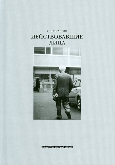 Книга: Действовавшие лица (Кашин Олег Владимирович) ; Ключ-С, 2008 