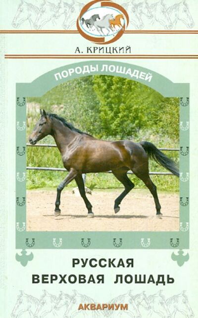 Книга: Русская верховая лошадь (Крицкий Андрей Александрович) ; Аквариум-Принт, 2009 