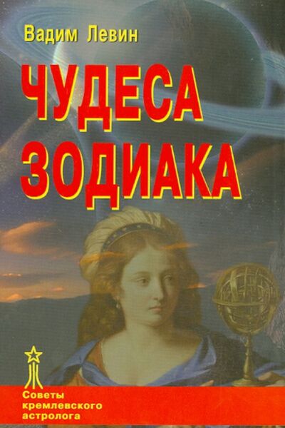 Книга: Чудеса Зодиака (Левин Вадим) ; Медков, 2011 