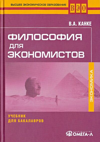 Книга: Философия для экономистов. Учебник для бакалавров (Канке Виктор Андреевич) ; Омега-Л, 2014 