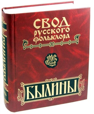 Книга: Былины Пинеги. Том 7. (+CD) (Горелов А. (отв. ред.)) ; Наука, 2012 