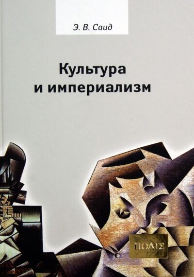 Книга: Культура и империализм (Саид Эдвард Вади) ; Владимир Даль, 2012 