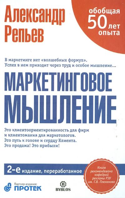 Книга: Маркетинговое мышление (Репьев Александр Павлович) ; Библос, 2019 