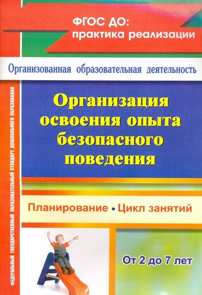 Книга: Организация освоения образовательной области "Безопасность" с детьми 2-7 лет. ФГОС (Сташкова Т. Н., Гурылева Н. И., Евдокимова Е. В.) ; Учитель, 2021 