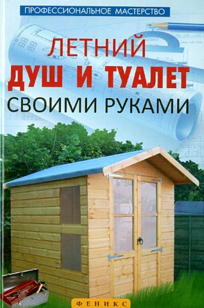 Книга: Летний душ и туалет своими руками (Котельников В. С.) ; Феникс, 2015 