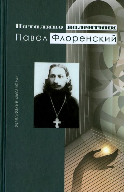Книга: Павел Флоренский (Валентини Наталино) ; ББИ, 2015 