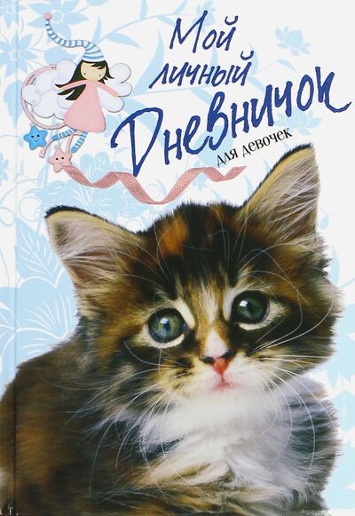 Книга: Мой личный дневничок "Пушистый сибирский котенок"; Центрполиграф, 2016 